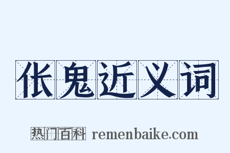 伥鬼近义词是什么意思的图片